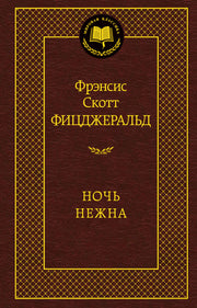Ночь нежна