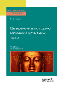 ВВЕДЕНИЕ В ИСТОРИЮ МИРОВОЙ КУЛЬТУРЫ В 2 Т. ТОМ 2 2-е изд. Учебник для вузов