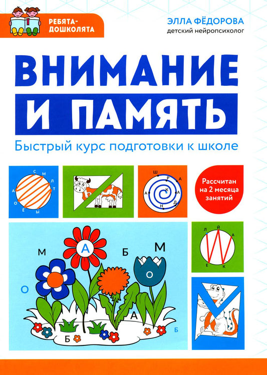 Внимание и память: быстрый курс подготовки к школе