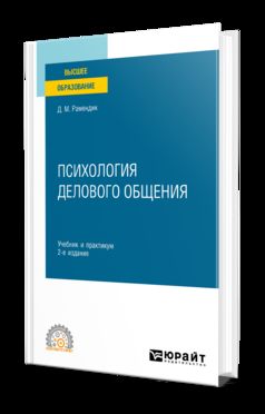 ПСИХОЛОГИЯ ДЕЛОВОГО ОБЩЕНИЯ 2-е изд., испр. и доп. Учебник и практикум для СПО