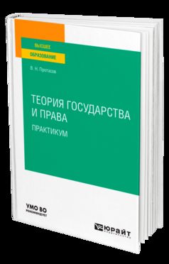 Теория государства и права. Практикум. Учебное пособие для вузов