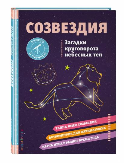 СОЗВЕЗДИЯ. Загадки круговорота небесных тел