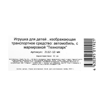 Машина металл ваз-2112 12 см, двери, багаж, белый, кор. Технопарк в кор.2*36шт