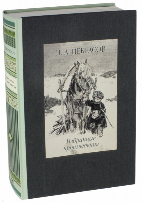 Некрасов. Избранные произведения