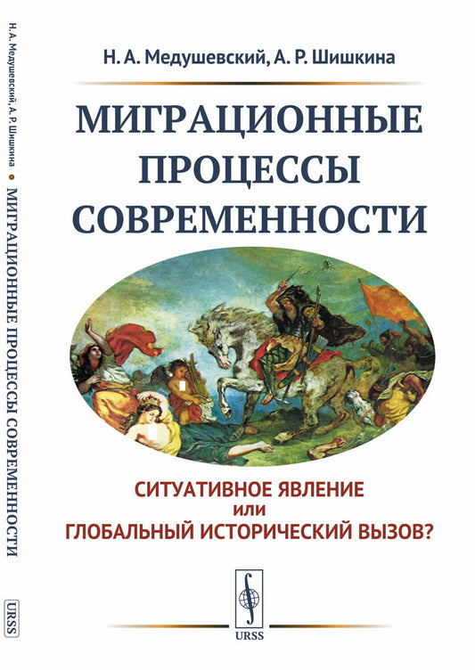 Миграционные процессы современности: Cитуативное явление или глобальный исторический вызов?