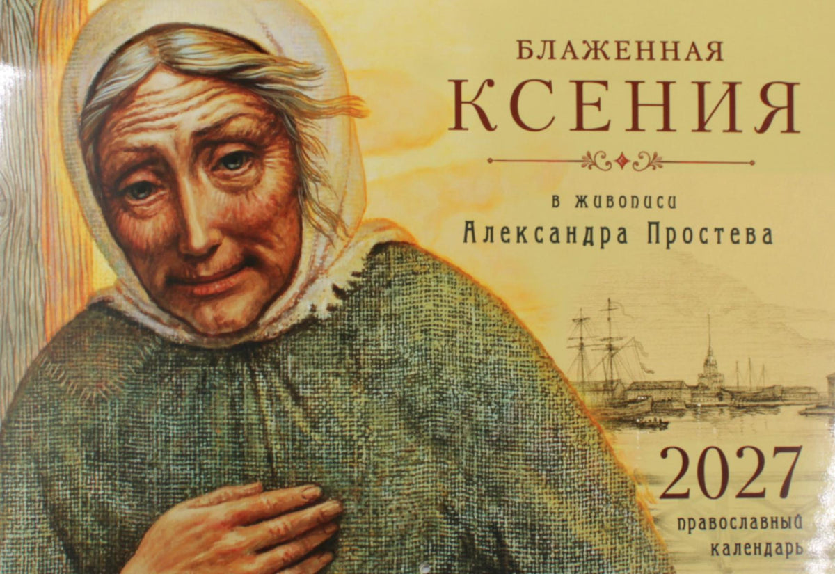 Блаженная Ксения в живописи Александра Простева. Православный календарь 2027 (перекидной)
