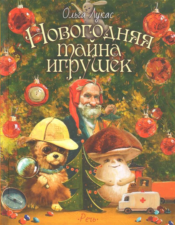 Лукас. Новогодняя тайна игрушек