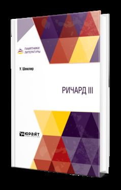 РИЧАРД III