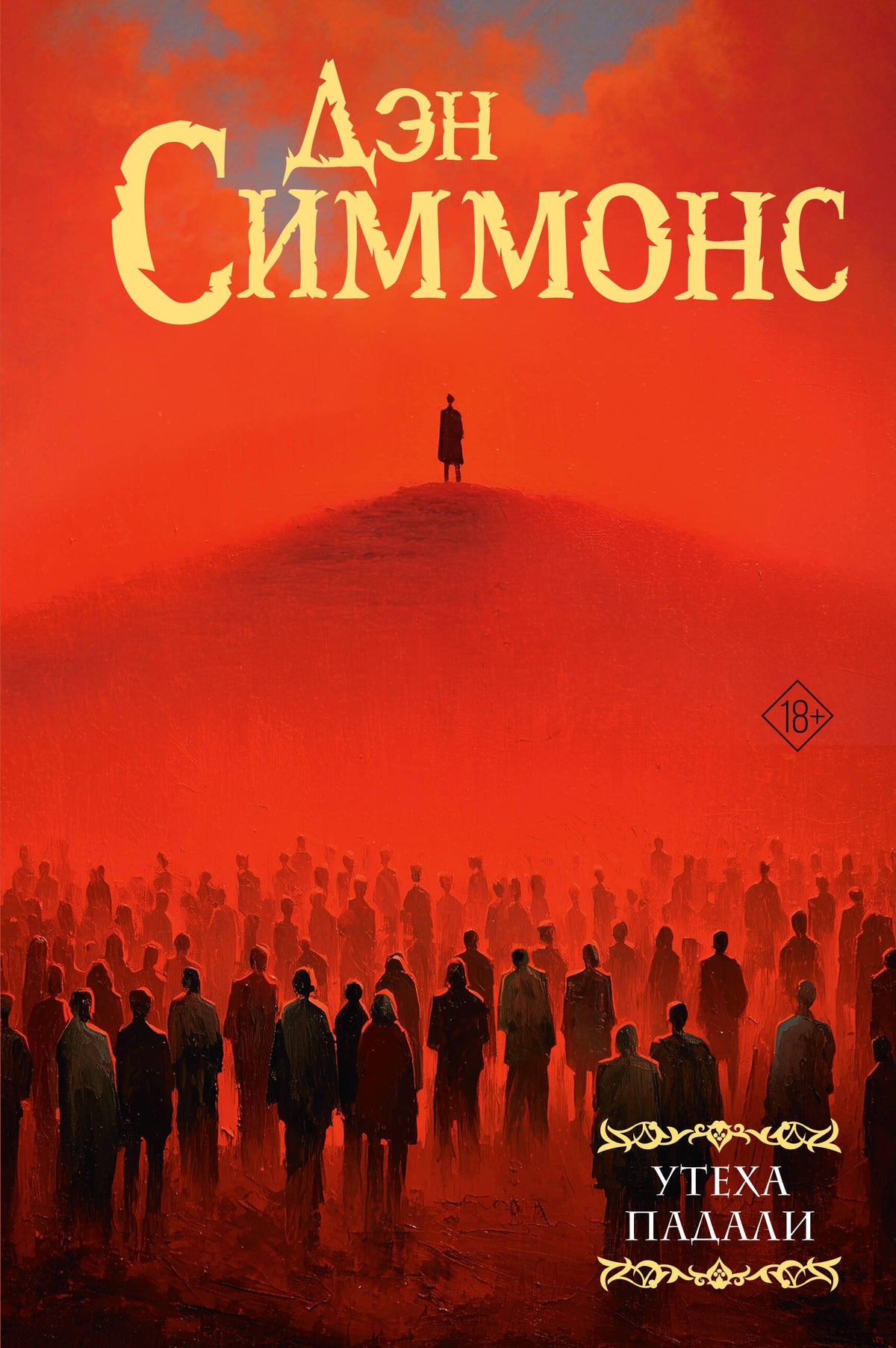 Утеха падали