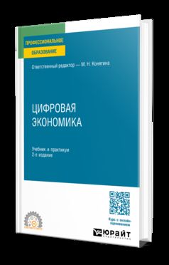ЦИФРОВАЯ ЭКОНОМИКА 2-е изд. Учебник и практикум для СПО