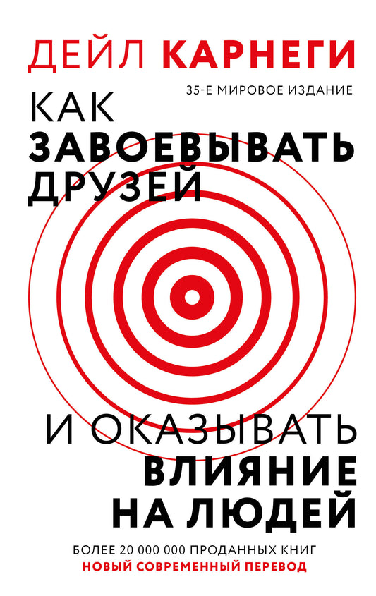 Как завоевывать друзей и оказывать влияние на людей