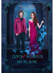 Лорд (не)женится на ведьме