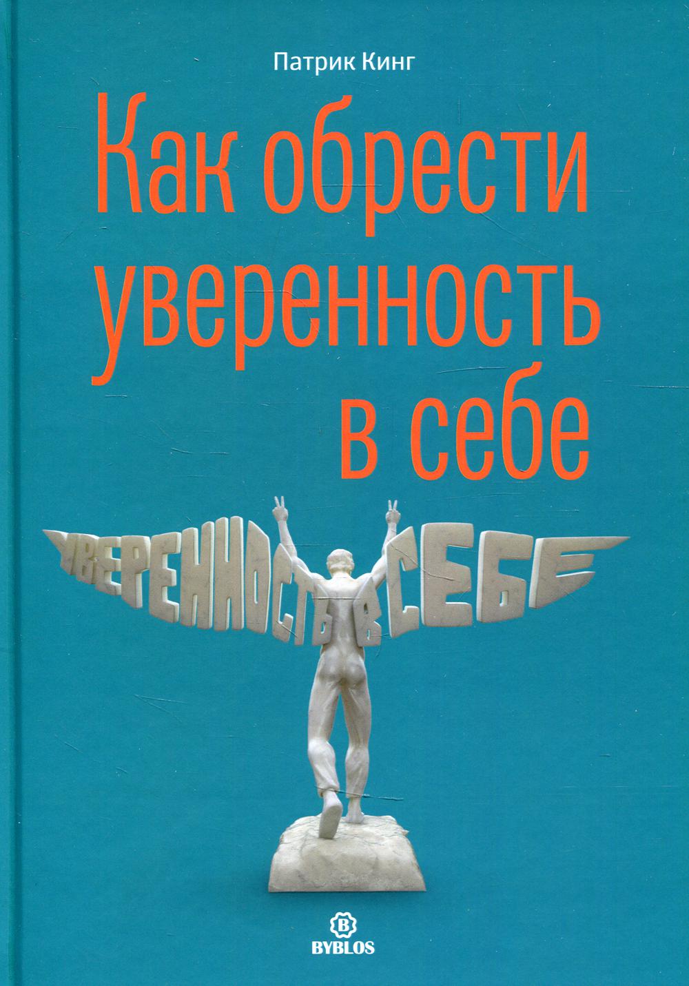 Как обрести увереннность в себе