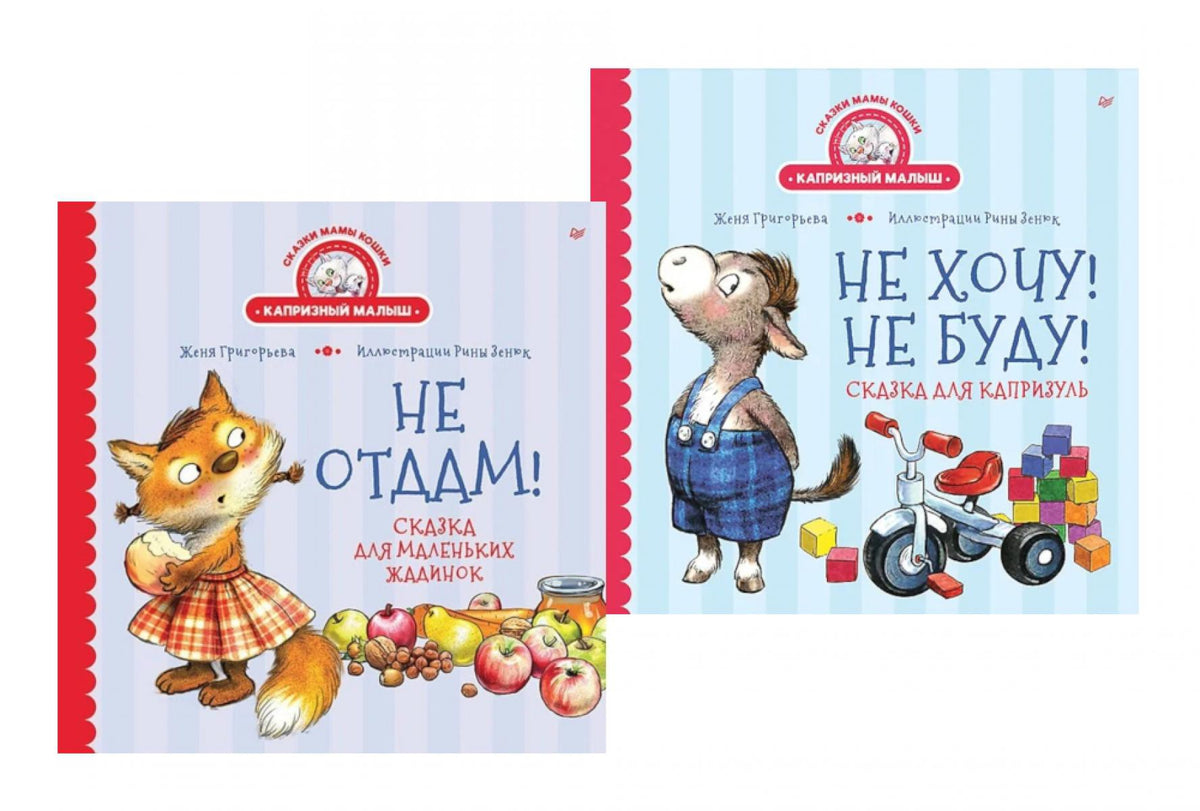 Комплект. Капризный малыш