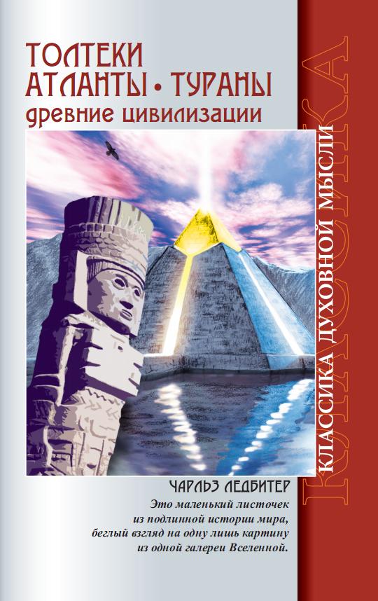 Толтеки. Атланты. Тураны. Древние цивилизации. 4-е изд