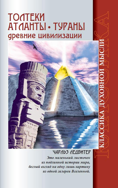 Толтеки. Атланты. Тураны. Древние цивилизации. 4-е изд