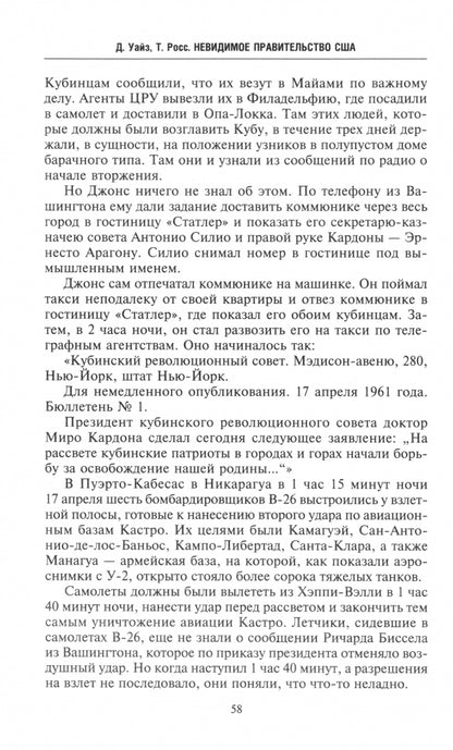 Невидимое правительство США. ЦРУ и другие разведывательные службы в годы холодной войны