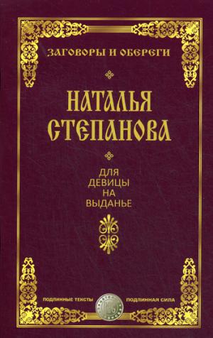 Для девицы на выданье.