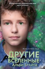 Другие вселенные Альби Брайта (выпуск 3)