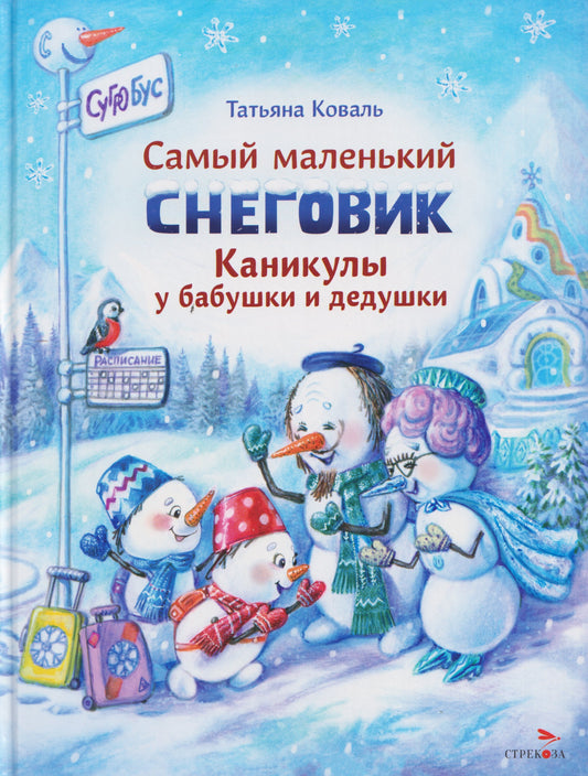 ДХЛ. Самый маленький снеговик. Каникулы у бабушки и дедушки