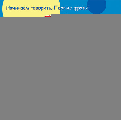 Первые фразы. Птичка-мах-мах. (для детей от 1 года)