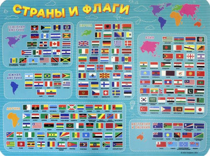 Настольное покрытие для лепки. Страны и флаги. 43х32 см. (ГеоДом)