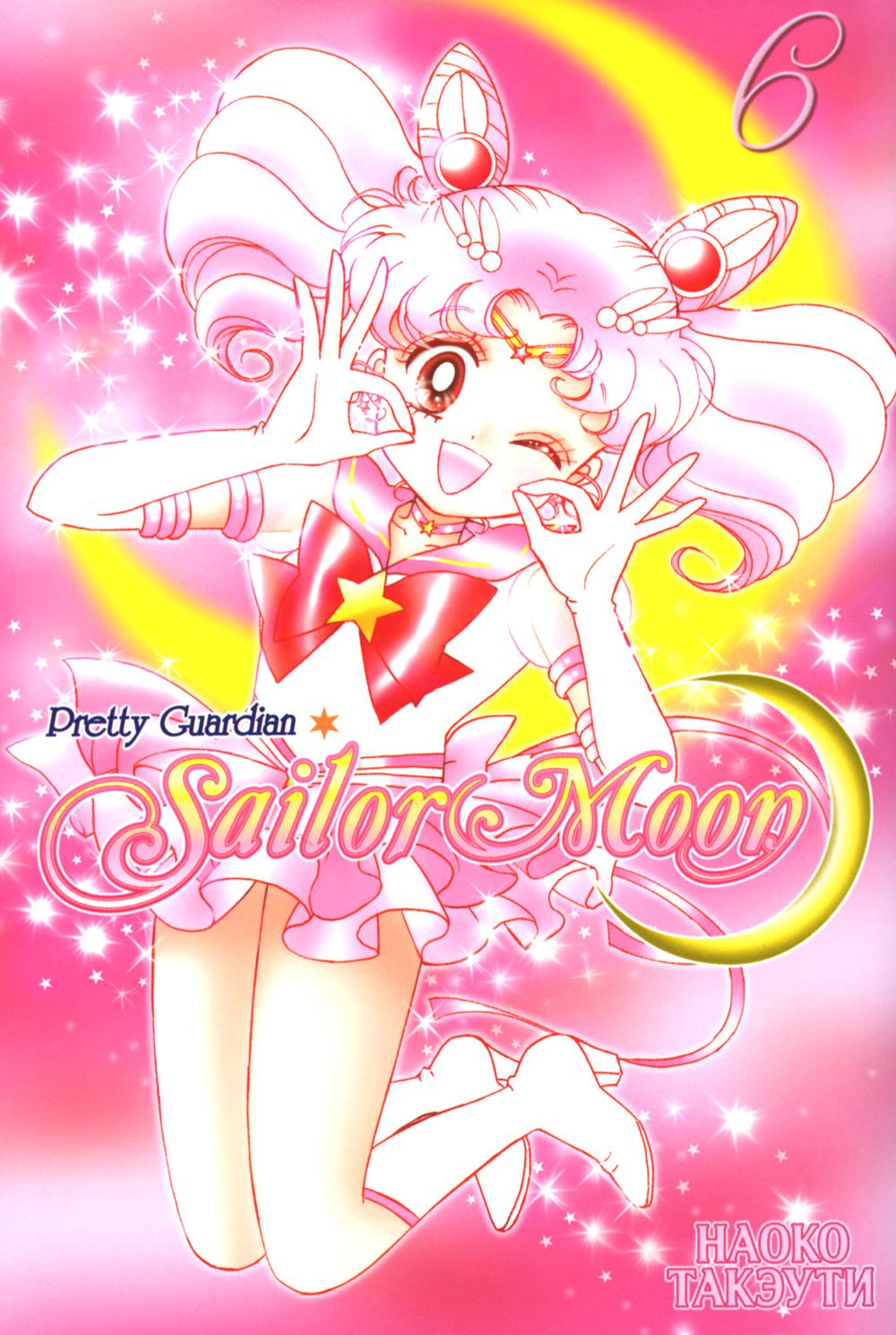 Pretty Guardian Sailor Moon = Прекрасный воин Сейлор Мун. Т. 6: манга