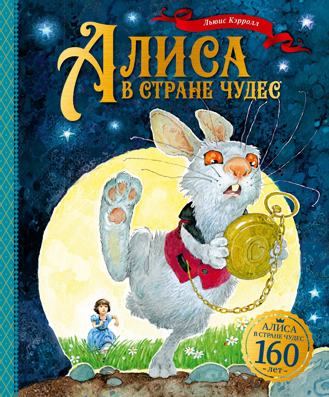 Алиса в Стране чудес