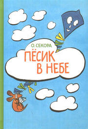 Песик в небе