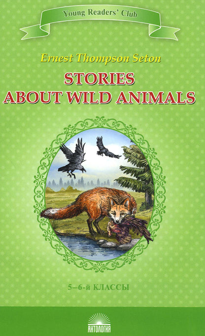 Сетон-Томпсон. Рассказы о диких животных (Stories about Wild Animals). КДЧ на английском языке в 5-6-х классах