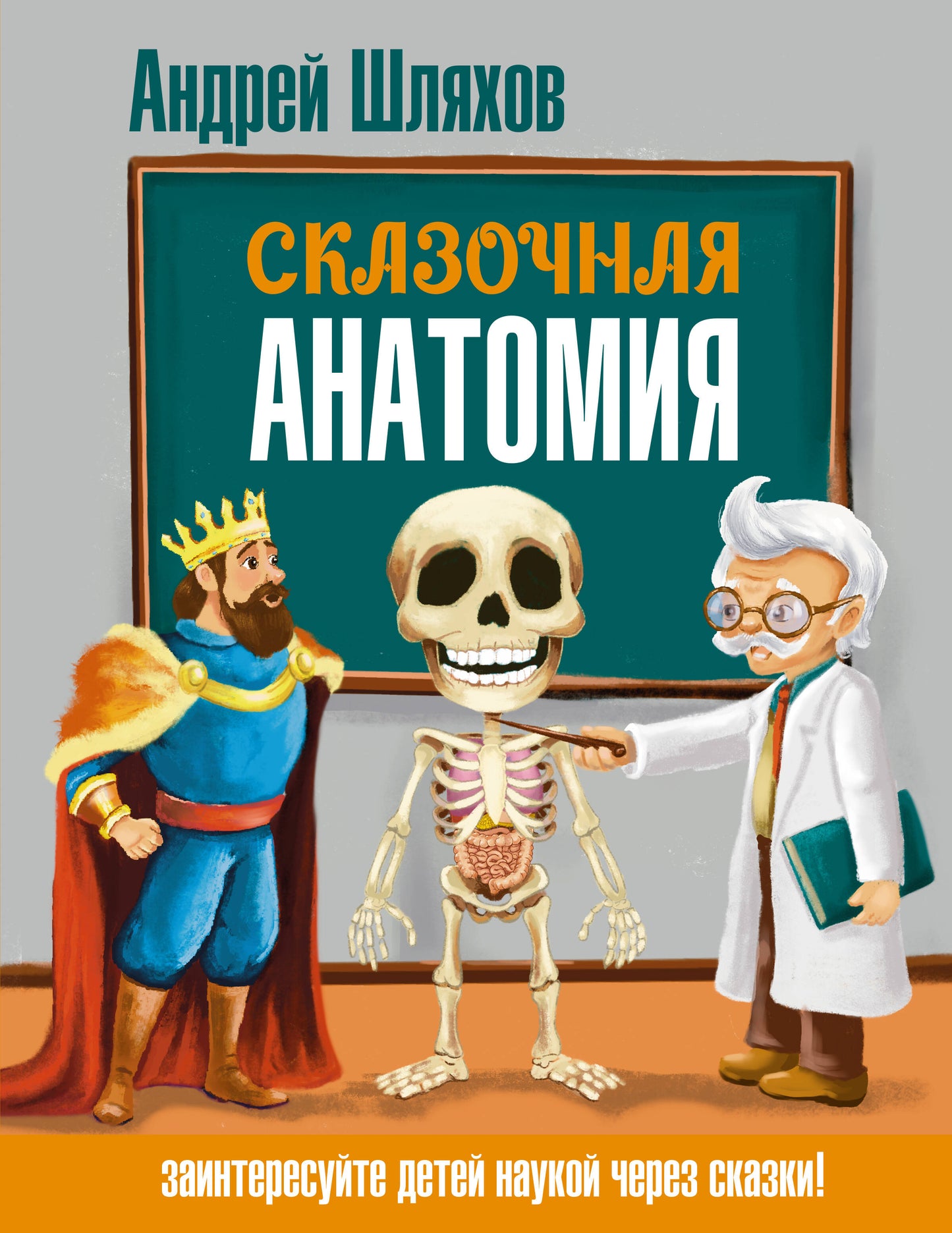 Сказочная анатомия
