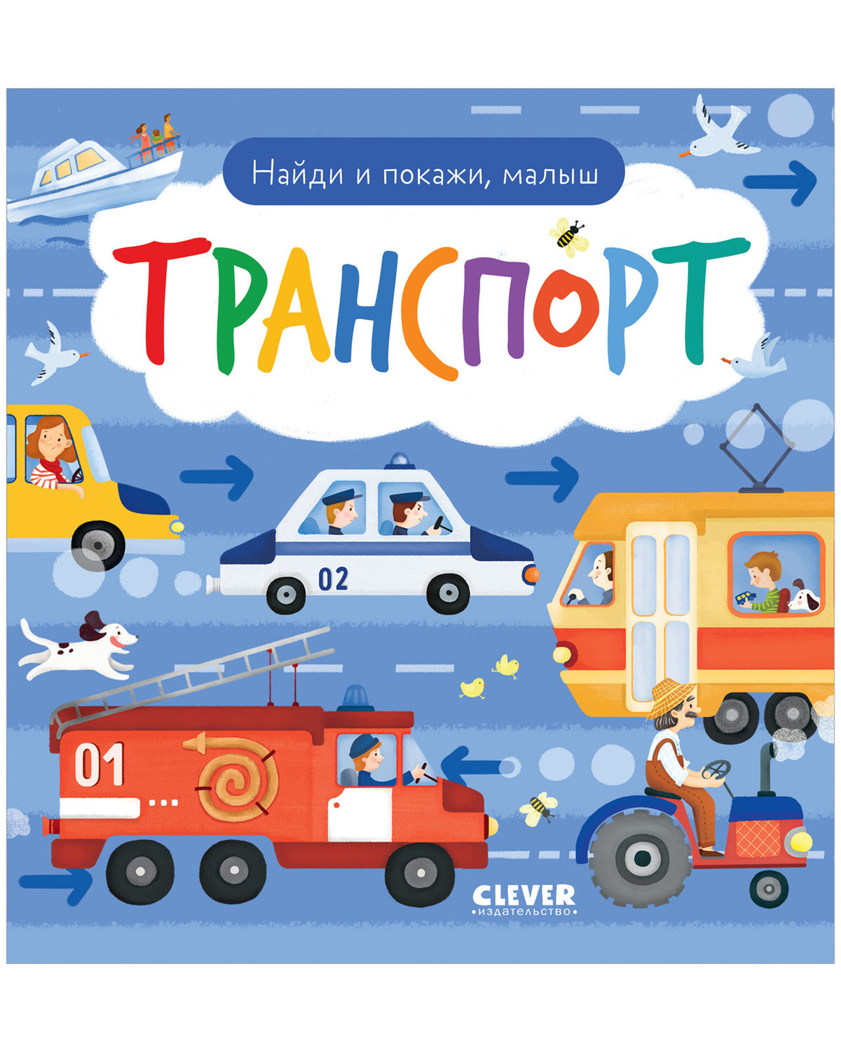 Найди и покажи. Найди и покажи, малыш. Транспорт