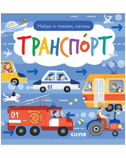 Найди и покажи. Найди и покажи, малыш. Транспорт