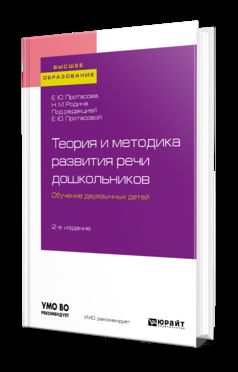 Теория и методика развития речи дошкольников. Обучение двуязычных детей 2-е изд. Учебное пособие для академического бакалавриата