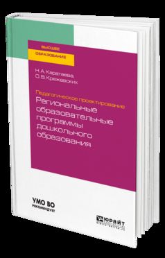 Педагогическое проектирование: региональные образовательные программы дошкольного образования. Учебное пособие для бакалавриата и магистратуры