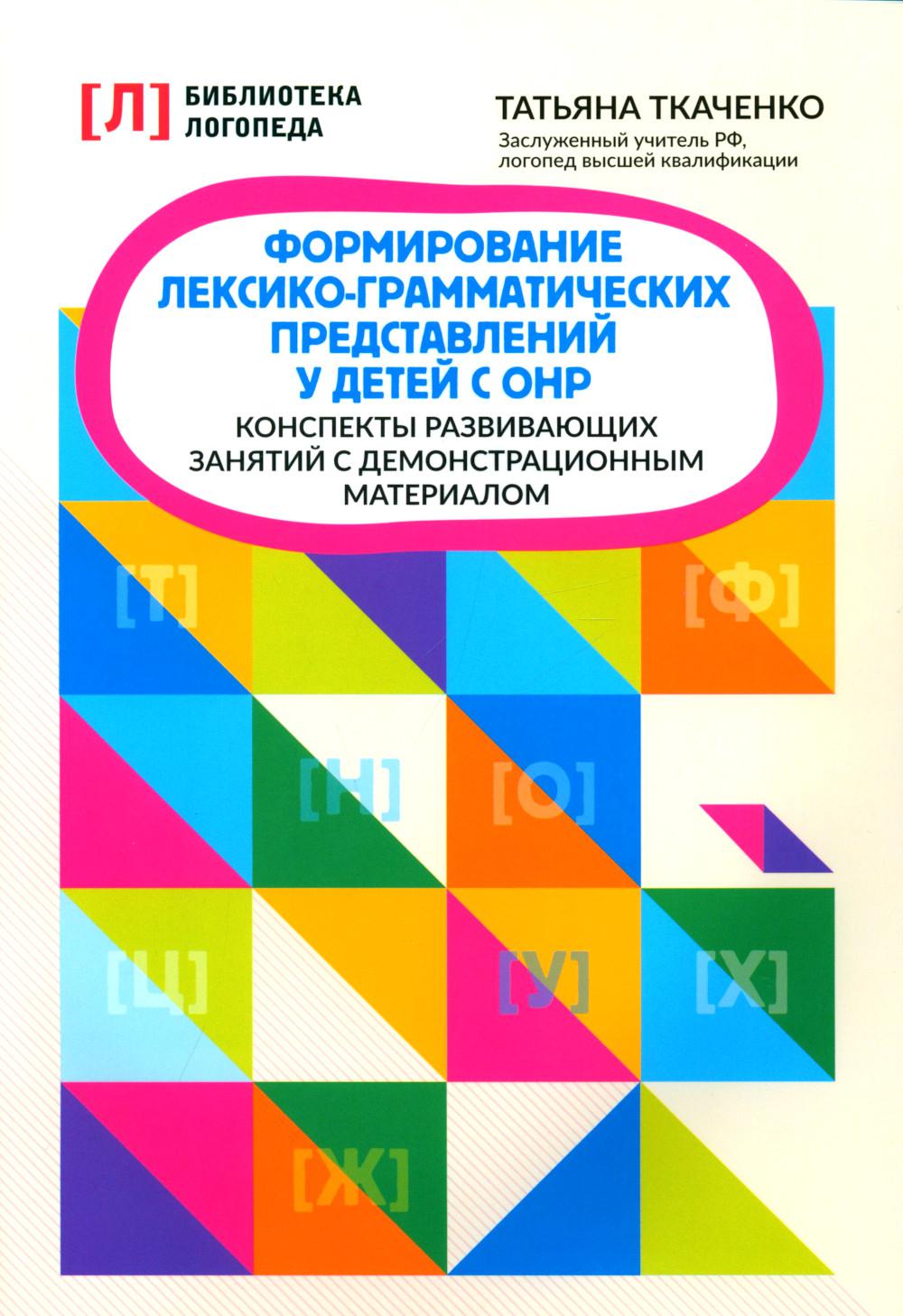 Формирование лексико-грамматич.представлений у детей с ОНР:конспекты развив.занятий