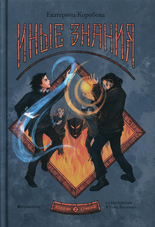 Рубеж стихий. Иные знания. Книга вторая. НОВИНКА. Приезд тиража - сентябрь 2023
