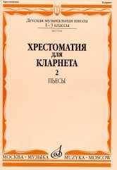 Хрестоматия для кларнета: 1–3 классы ДМШ: Пьесы. Ч. 2 /сост. Мозговенко И., Штарк А.. — Москва : Музыка. — 64 с.; 60х90/8. — EAN 9790660063507 (в обл.)