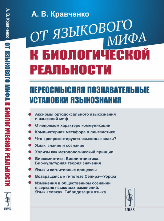 От языкового мифа к биологической реальности: Переосмысляя познавательные установки языкознания