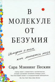 В молекуле от безумия: Истории о том, как ломается мозг