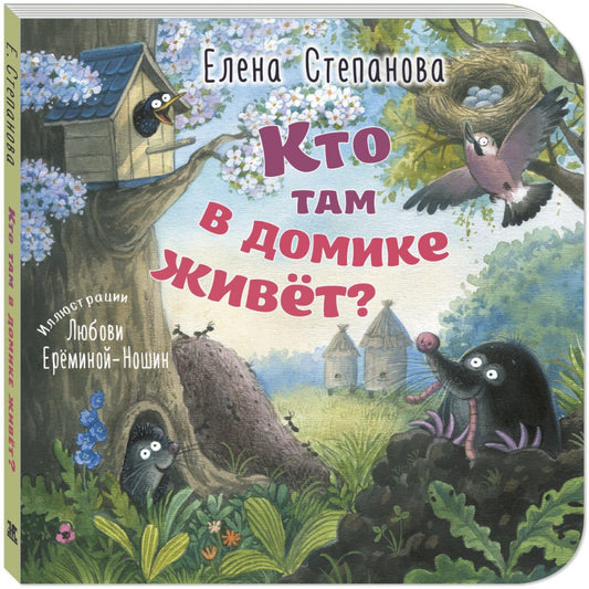 Кто там в домике живет? (новинка в типографии)