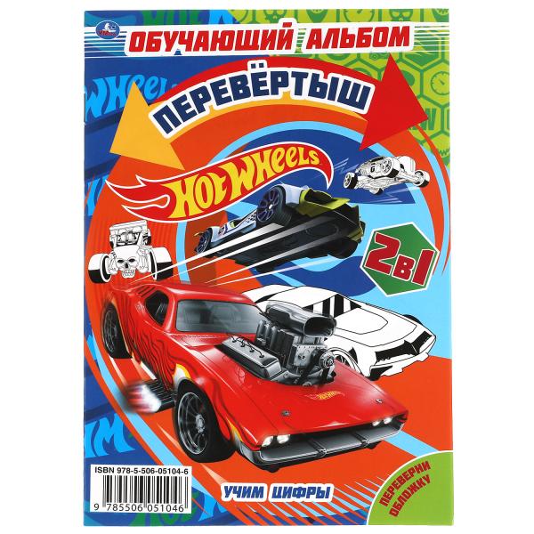 Учим цифры/ Учим формы. Первая раскраска А5 перевертыш. Хот Вилс. 145х210мм. 16 стр. Умка в кор.50шт