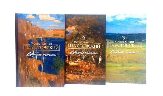 Паустовский К.Г. Собрание сочинений (комплект из 3-х книг)