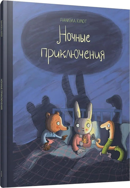 Ночные приключения