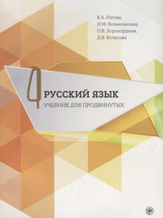 Русский язык. Учебник для продвинутых. Вып. 4. Книга + DVD