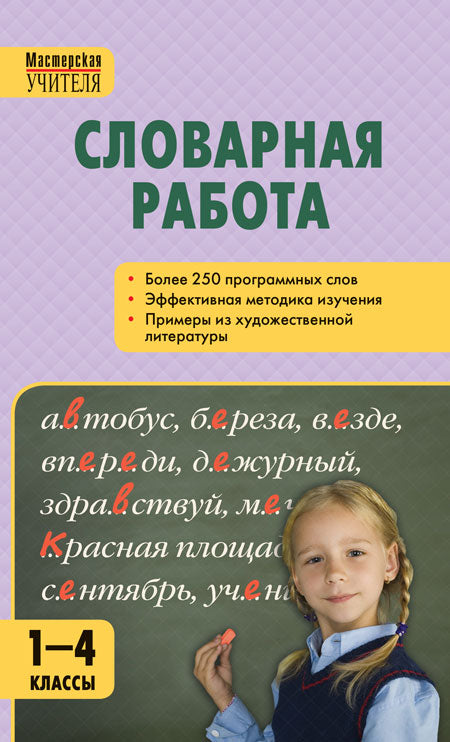 МУ Словарная работа 1-4 кл. Твердая обложка (Изд-во ВАКО)