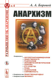 Анархизм