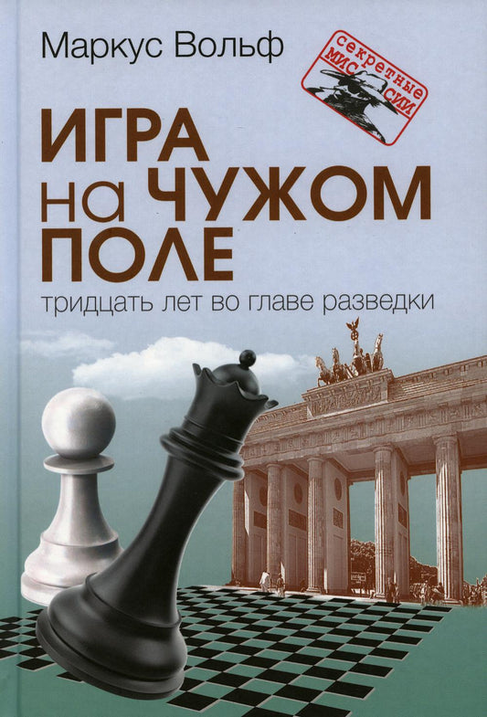 Игра на чужом поле. 30 лет во главе разведки (Серия «Секретные миссии»)
