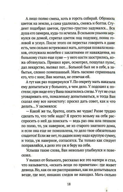 Лисьи чары: рассказы