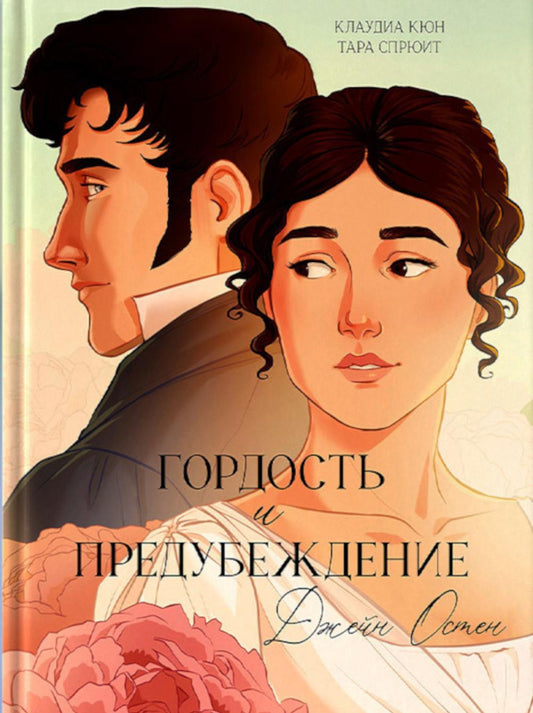 Trendbooks. Графические романы. Гордость и Предубеждение. Графический роман/Остен Д.